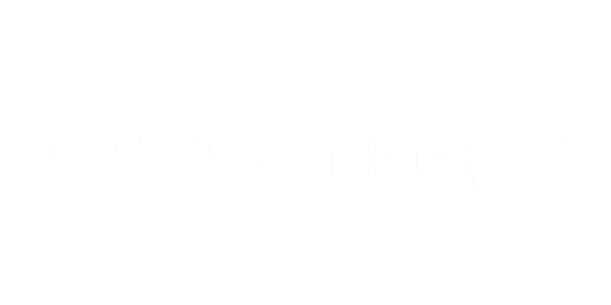 Логотип СЗ «Стандарт» сократил время передачи квартир на 55% с помощью модуля «Ключи»